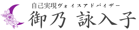 自己実現ヴォイスアドバイザー御乃詠入子