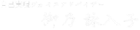 自己実現ヴォイスアドバイザー御乃詠入子